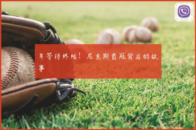 年等待终结!尼克斯首冠背后的故事