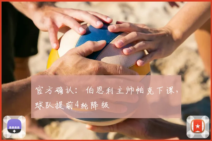 官方确认:伯恩利主帅帕克下课,球队提前4轮降级