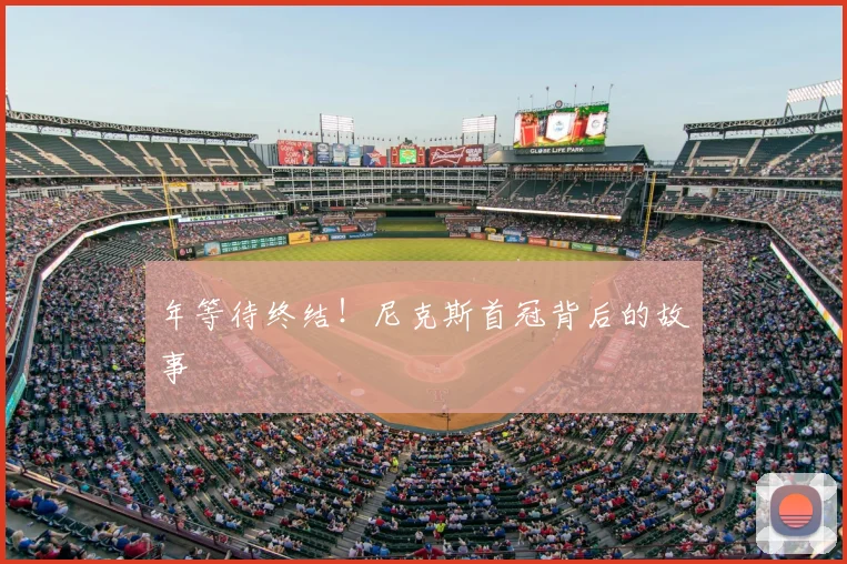 年等待终结!尼克斯首冠背后的故事