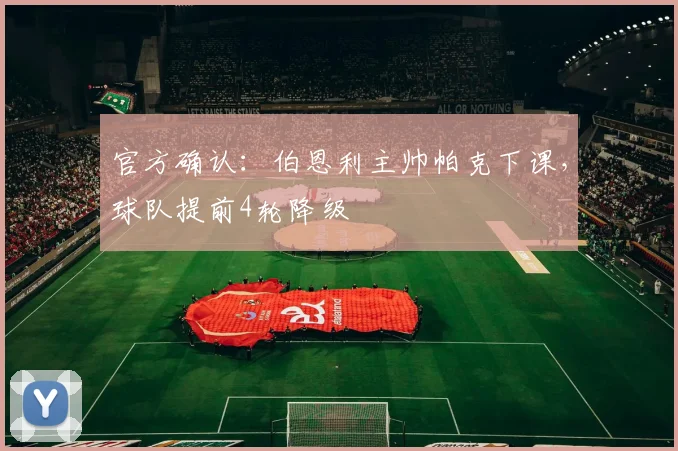官方确认:伯恩利主帅帕克下课,球队提前4轮降级
